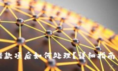 tp钱包转错款项后如何处理？详细指南与解决方法