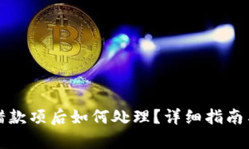 tp钱包转错款项后如何处理？详细指南与解决方法