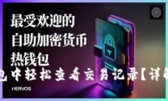 如何在TP钱包中轻松查看交易记录？详解步骤与技