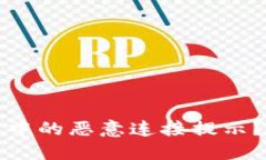 如何关闭TP钱包中的恶意连接提示？详解与解决方