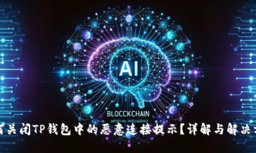 如何关闭TP钱包中的恶意连接提示？详解与解决方案