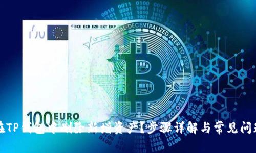 如何在TP钱包中删除新增资产？步骤详解与常见问题解答
