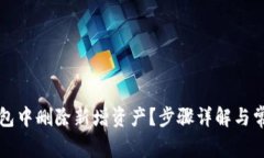 如何在TP钱包中删除新增资产？步骤详解与常见问