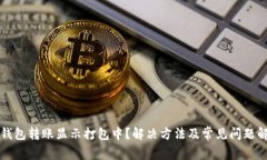 TP钱包转账显示打包中？解决方法及常见问题解析