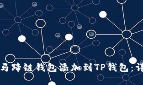 如何将马蹄链钱包添加到TP钱包：详细指南