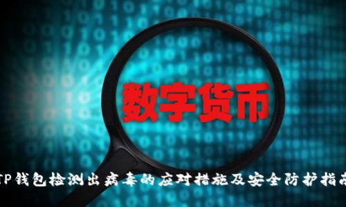 TP钱包检测出病毒的应对措施及安全防护指南