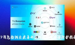 TP钱包检测出病毒的应对措施及安全防护指南