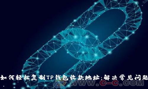 如何轻松复制TP钱包收款地址：解决常见问题
