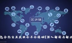 TP钱包合约交互失败会不会退回？深入解析与解决