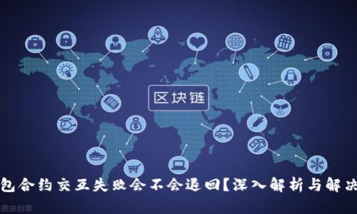 TP钱包合约交互失败会不会退回？深入解析与解决方案
