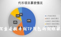 如何查看提币到TP钱包的到账状态？