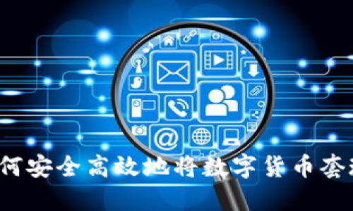 如何安全高效地将数字货币套现？