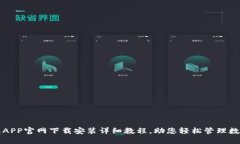 TP钱包APP官网下载安装详细教程，助您轻松管理数