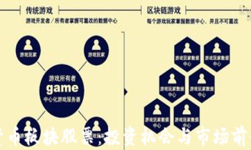 
数字货币板块股票：投资机会与市场前景解析