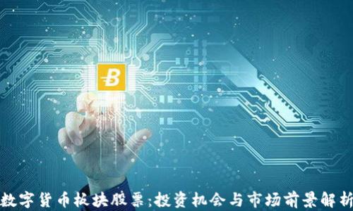 
数字货币板块股票：投资机会与市场前景解析