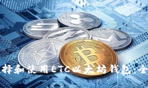 如何选择和使用ETC以太坊钱包：全面指南