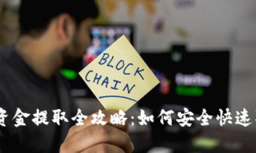 以太坊钱包资金提取全攻略：如何安全快速取出你的ETH
