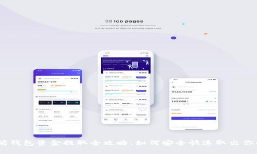 以太坊钱包资金提取全攻略：如何安全快速取出你的ETH