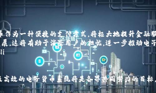   电子货币中包含的数字种类及其应用解析 / 
 guanjianci 电子货币,数字货币,区块链 /guanjianci 


电子货币是指以电子方式存储和传输的货币形式，它代表了传统货币的一种现代化形态。随着数字技术的发展，电子货币的种类愈加丰富，从而引发了人们对其组成部分和应用场景的深刻思考。本文将详细探讨电子货币中包含的数字种类，探讨这些数字是如何运作的，以及它们在现代经济活动中的角色。我们将通过分析五个相关问题，深入探讨电子货币的不同面向。


问题1：电子货币的基本定义及其分类

电子货币通常被定义为以电子方式储存、转移和交易的货币。其基本单位通常包括数字货币和电子钱包余额。数字货币是一种去中心化的货币形式，依赖于区块链技术，而电子钱包余额则是传统货币的电子化表现。电子货币可以分为多种类型，包括但不限于：

ul
    listrong中央银行数字货币（CBDC）/strong：由国家中央银行发行的数字货币，其目的是作为法定货币的数字化版本，具有稳定性。/li
    listrong加密货币/strong：如比特币和以太坊，通过复杂的算法和去中心化的网络进行操作，通常具有更高的波动性。/li
    listrong稳定币/strong：这些数字货币与法定货币或其他资产挂钩，以减少波动，例如Tether（USDT）和美元稳定币（USDC）。/li
    listrong电子钱包/strong：如支付宝和微信支付等平台，通过数字化手段将传统货币转换为电子形式，便于交易。/li
/ul

这种分类有助于我们理解电子货币的多样性及其在金融体系中的位置。无论是CBDC还是加密货币，它们的共同点在于使用了数字和网络技术来实现交易、支付和储值。


问题2：电子货币中的“数字”包含哪些基本信息？

电子货币中的“数字”不仅仅是在形式上存在，而是承载着多层次的信息。对于每一种电子货币，数字的含义可以细分为多个层面：

ul
    listrong交易记录的数字/strong：每一笔电子货币的交易都会在区块链上留下不可篡改的数字记录，包括发送者、接收者和交易金额。所有这些信息以哈希值的形式存储，确保数据的安全性。/li
    listrong账户余额的数字/strong：在电子钱包中，用户的账户余额以数字的形式直接反映，用户可以随时查看自己的资金状况。余额的变动代表了资金的流入和流出。/li
    listrong市场价格的数字/strong：对于加密货币，其价格波动反映了市场供需关系，数字交易平台上不断更新的市场价格对用户的交易决策有着重要影响。/li
/ul

因此，这些数字不仅用于进行了简单的经济交易，也承载了金融活动和市场动态等复杂的信息，帮助用户作出更好的决策。


问题3：电子货币如何影响传统金融体系？

随着电子货币的崛起，传统金融体系面临着深刻的变革。电子货币特有的特征和应用方式使其与传统金融工具产生了显著的差异。首先，电子货币的去中心化特性使得用户不需要依赖传统银行进行交易，从而降低了交易成本和时间。其次，电子货币的匿名性使得交易更加私密，这在某些情况下促进了自由交易，但也可能因其潜在的合规风险而受到监管部门的关注。


然而，电子货币也对传统金融机构构成了威胁。许多金融机构开始意识到，若不适应这一趋势，它们可能会失去客户。因此，许多银行和金融平台自动将自身业务转向数字化，推出数字钱包、在线支付服务和区块链投资项目，以吸引更多的用户。例如，某些银行推出了自己的数字货币，以增强与客户的互动和交易便利性。


此外，电子货币的流行程度也引起了各国中央银行的关注，许多国家正在考虑发行自己的中央银行数字货币（CBDC），以维持货币政策的有效性和金融稳定。因此，电子货币的兴起无疑使传统金融体系面临挑战，同时也推动其创新与转型。


问题4：如何确保电子货币的安全性？

电子货币的安全性是用户关注的焦点，也是其广泛应用的前提。为了确保电子货币的安全性，主要采取以下几种措施：

ul
    listrong先进的加密技术/strong：大多数电子货币采用强加密算法对数据进行保护，确保用户的交易信息不被泄露。在区块链技术中，数据以加密块的形式存在，只有拥有对应私钥的用户可以对其进行访问或操作。/li
    listrong多重身份验证/strong：许多电子钱包和交易平台要求用户进行多重身份验证，以防止未授权的访问。这通常包括密码、短信验证码和生物识别技术等。/li
    listrong定期的系统审计/strong：为了识别潜在的安全漏洞，电子货币平台通常会定期进行系统审计和安全测试，确保平台的安全性处于最佳状态。/li
/ul

当然，用户自身也需要采取一定的措施来保护自己的电子货币。例如，保持软件更新，使用强密码，并定期审查自己的交易记录以防范潜在的欺诈行为。


问题5：电子货币的未来发展趋势是什么？

在金融科技飞速发展的今天，电子货币的未来趋势是一个备受瞩目的话题。我们可以从以下几个方面来预见电子货币未来的发展方向：

ul
    listrong逐步接纳与普及/strong：随着技术的不断成熟和用户认知的增强，电子货币在全球范围内将逐步得到接纳与普及。尤其是在发展中国家，电子货币作为一种便捷的支付方式，将极大地提升金融服务的可达性。/li
    listrong监管框架的完善/strong：随着电子货币的流行，各国政府和监管机构将逐步建立起更加完善的监管理念和法规，确保电子货币市场的健康有序发展。这将有助于消除用户的担忧，进一步推动电子货币的普及。/li
    listrong跨境支付的便利化/strong：电子货币特别适合于跨境支付，未来可能会增多通过电子货币进行跨国交易的案例，从而简化国际贸易及资金流通。/li
/ul

综上所述，电子货币不仅仅是现代经济的一种形式，它正不断改变着我们进行交易和储蓄的方式，未来将有潜力在全球经济中发挥更大作用。设计更安全、便捷及高效的电子货币系统将是各界共同努力的目标。
