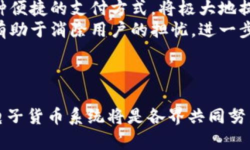   电子货币中包含的数字种类及其应用解析 / 
 guanjianci 电子货币,数字货币,区块链 /guanjianci 


电子货币是指以电子方式存储和传输的货币形式，它代表了传统货币的一种现代化形态。随着数字技术的发展，电子货币的种类愈加丰富，从而引发了人们对其组成部分和应用场景的深刻思考。本文将详细探讨电子货币中包含的数字种类，探讨这些数字是如何运作的，以及它们在现代经济活动中的角色。我们将通过分析五个相关问题，深入探讨电子货币的不同面向。


问题1：电子货币的基本定义及其分类

电子货币通常被定义为以电子方式储存、转移和交易的货币。其基本单位通常包括数字货币和电子钱包余额。数字货币是一种去中心化的货币形式，依赖于区块链技术，而电子钱包余额则是传统货币的电子化表现。电子货币可以分为多种类型，包括但不限于：

ul
    listrong中央银行数字货币（CBDC）/strong：由国家中央银行发行的数字货币，其目的是作为法定货币的数字化版本，具有稳定性。/li
    listrong加密货币/strong：如比特币和以太坊，通过复杂的算法和去中心化的网络进行操作，通常具有更高的波动性。/li
    listrong稳定币/strong：这些数字货币与法定货币或其他资产挂钩，以减少波动，例如Tether（USDT）和美元稳定币（USDC）。/li
    listrong电子钱包/strong：如支付宝和微信支付等平台，通过数字化手段将传统货币转换为电子形式，便于交易。/li
/ul

这种分类有助于我们理解电子货币的多样性及其在金融体系中的位置。无论是CBDC还是加密货币，它们的共同点在于使用了数字和网络技术来实现交易、支付和储值。


问题2：电子货币中的“数字”包含哪些基本信息？

电子货币中的“数字”不仅仅是在形式上存在，而是承载着多层次的信息。对于每一种电子货币，数字的含义可以细分为多个层面：

ul
    listrong交易记录的数字/strong：每一笔电子货币的交易都会在区块链上留下不可篡改的数字记录，包括发送者、接收者和交易金额。所有这些信息以哈希值的形式存储，确保数据的安全性。/li
    listrong账户余额的数字/strong：在电子钱包中，用户的账户余额以数字的形式直接反映，用户可以随时查看自己的资金状况。余额的变动代表了资金的流入和流出。/li
    listrong市场价格的数字/strong：对于加密货币，其价格波动反映了市场供需关系，数字交易平台上不断更新的市场价格对用户的交易决策有着重要影响。/li
/ul

因此，这些数字不仅用于进行了简单的经济交易，也承载了金融活动和市场动态等复杂的信息，帮助用户作出更好的决策。


问题3：电子货币如何影响传统金融体系？

随着电子货币的崛起，传统金融体系面临着深刻的变革。电子货币特有的特征和应用方式使其与传统金融工具产生了显著的差异。首先，电子货币的去中心化特性使得用户不需要依赖传统银行进行交易，从而降低了交易成本和时间。其次，电子货币的匿名性使得交易更加私密，这在某些情况下促进了自由交易，但也可能因其潜在的合规风险而受到监管部门的关注。


然而，电子货币也对传统金融机构构成了威胁。许多金融机构开始意识到，若不适应这一趋势，它们可能会失去客户。因此，许多银行和金融平台自动将自身业务转向数字化，推出数字钱包、在线支付服务和区块链投资项目，以吸引更多的用户。例如，某些银行推出了自己的数字货币，以增强与客户的互动和交易便利性。


此外，电子货币的流行程度也引起了各国中央银行的关注，许多国家正在考虑发行自己的中央银行数字货币（CBDC），以维持货币政策的有效性和金融稳定。因此，电子货币的兴起无疑使传统金融体系面临挑战，同时也推动其创新与转型。


问题4：如何确保电子货币的安全性？

电子货币的安全性是用户关注的焦点，也是其广泛应用的前提。为了确保电子货币的安全性，主要采取以下几种措施：

ul
    listrong先进的加密技术/strong：大多数电子货币采用强加密算法对数据进行保护，确保用户的交易信息不被泄露。在区块链技术中，数据以加密块的形式存在，只有拥有对应私钥的用户可以对其进行访问或操作。/li
    listrong多重身份验证/strong：许多电子钱包和交易平台要求用户进行多重身份验证，以防止未授权的访问。这通常包括密码、短信验证码和生物识别技术等。/li
    listrong定期的系统审计/strong：为了识别潜在的安全漏洞，电子货币平台通常会定期进行系统审计和安全测试，确保平台的安全性处于最佳状态。/li
/ul

当然，用户自身也需要采取一定的措施来保护自己的电子货币。例如，保持软件更新，使用强密码，并定期审查自己的交易记录以防范潜在的欺诈行为。


问题5：电子货币的未来发展趋势是什么？

在金融科技飞速发展的今天，电子货币的未来趋势是一个备受瞩目的话题。我们可以从以下几个方面来预见电子货币未来的发展方向：

ul
    listrong逐步接纳与普及/strong：随着技术的不断成熟和用户认知的增强，电子货币在全球范围内将逐步得到接纳与普及。尤其是在发展中国家，电子货币作为一种便捷的支付方式，将极大地提升金融服务的可达性。/li
    listrong监管框架的完善/strong：随着电子货币的流行，各国政府和监管机构将逐步建立起更加完善的监管理念和法规，确保电子货币市场的健康有序发展。这将有助于消除用户的担忧，进一步推动电子货币的普及。/li
    listrong跨境支付的便利化/strong：电子货币特别适合于跨境支付，未来可能会增多通过电子货币进行跨国交易的案例，从而简化国际贸易及资金流通。/li
/ul

综上所述，电子货币不仅仅是现代经济的一种形式，它正不断改变着我们进行交易和储蓄的方式，未来将有潜力在全球经济中发挥更大作用。设计更安全、便捷及高效的电子货币系统将是各界共同努力的目标。
