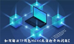   如何解决TP钱包MDXC无法打开的问题？