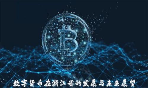 
数字货币在浙江省的发展与未来展望