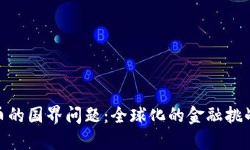 数字货币的国界问题：全球化的金融挑战与机遇