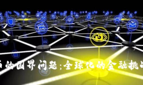 数字货币的国界问题：全球化的金融挑战与机遇