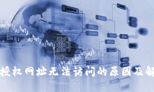 TP钱包授权网址无法访问的原因及解决方案
