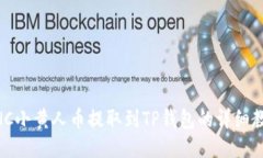 MNC小黄人币提取到TP钱包的详细教程