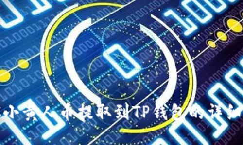 MNC小黄人币提取到TP钱包的详细教程