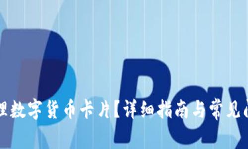 怎样办理数字货币卡片？详细指南与常见问题解析