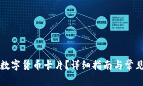 怎样办理数字货币卡片？详细指南与常见问题解析