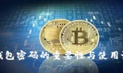 TP钱包密码的重要性与使用说明