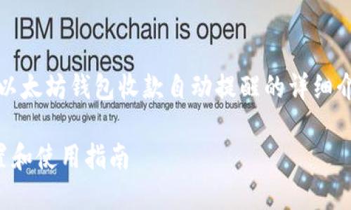 我将为您创建、关键词，并提供有关以太坊钱包收款自动提醒的详细介绍和相关问题的解答。以下是内容：

以太坊钱包收款自动提醒：如何设置和使用指南