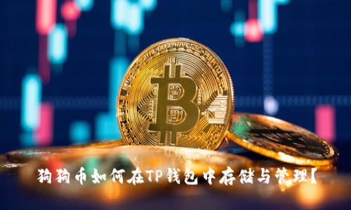 狗狗币如何在TP钱包中存储与管理？