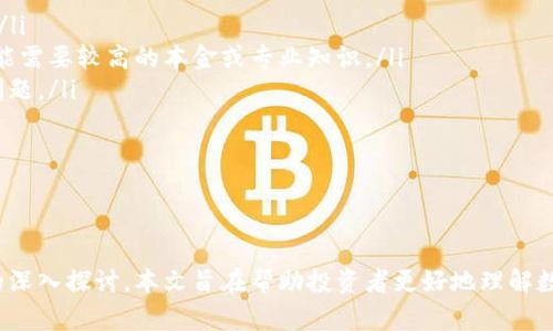 数字货币市场未来策略分析：洞察趋势与投资机遇
数字货币, 投资策略, 市场分析/guanjianci

引言
数字货币市场自比特币于2009年问世以来，逐渐发展成为全球金融体系的重要组成部分。面对越来越多的数字货币种类和不断变化的市场趋势，投资者需要制定高效的策略以获得潜在收益。本文将分析数字货币市场的现状、发展趋势、投资策略，并回答与之相关的五个关键问题，提供全面的视角与深入的见解。

数字货币市场现状
数字货币，特别是比特币和以太坊，近年来经历了巨大的波动。根据市场数据，数字货币的市值在2021年曾突破2万亿美元，尽管随后的几个月市场经历了一轮大幅下跌，但整体市场仍在不断适应新的规范和技术进步。随着越来越多的大型机构进入市场，数字货币的合法性和接受度正在逐步提高。
同时，各国政府对数字货币的监管政策也在逐渐完善，从而促进了市场的健康发展。这一现状为投资者提供了新的机遇，但也意味着需要更敏锐的市场洞察力和相应的策略。

未来发展趋势
未来数字货币市场的发展趋势将主要体现在几个方面：
ul
listrong技术演进：/strong区块链技术的创新将推动数字货币的进一步发展，例如以太坊的智能合约及其衍生品的出现，为新的商业模式提供了可能。/li
listrong增加的法规监管：/strong世界各国政府将在此市场上施加更严格的规章制度，这将影响市场的供需关系和投资者的态度。/li
listrong去中心化金融（DeFi）的崛起：/strongDeFi项目的流行正在改变传统金融的面貌，引导更多资金流入数字货币市场。/li
listrong数字货币与传统金融的融合：/strong越来越多的金融机构开始接受数字货币，这预示着未来几年的市场将更加成熟。/li
/ul

投资策略概述
在不确定性较高的市场环境中，适合的投资策略是关键。以下是一些建议：
ul
listrong长线投资：/strong对于大多数投资者而言，持有比特币和以太坊这样的主流数字货币可以作为一种稳健的长期投资策略。/li
listrong定期定投：/strong利用市场波动进行定期投资，降低投资成本，同时分散风险。/li
listrong技术分析：/strong熟悉价格走势和交易量，以趋势线、支撑阻力位等技术工具分析市场。/li
listrong多元化投资：/strong不仅投资于主流货币，同时也可以考虑一些潜力创新币，以获取更高回报。/li
listrong风险管理：/strong设置止损点，避免因市场波动导致的重大损失。/li
/ul

相关问题深入分析

1. 如何评估数字货币的投资价值？
在投资数字货币前，投资者需要评估其投资价值。这可以从几个方面进行分析：
ul
listrong市场趋势：/strong观察数字货币的历史价格走势，识别当前市场处于哪个阶段（牛市还是熊市）。一般来说，牛市阶段适合进入，而熊市阶段则需谨慎。/li
listrong技术实力：/strong深入了解数字货币背后的技术，例如区块链技术的安全性和可扩展性。这些因素直接影响到货币的长期价值。/li
listrong团队与社区支持：/strong评价开发团队的资历、经验以及社区活跃度。良好的社区支持和开发团队能为数字货币的未来发展增添信心。/li
listrong交易量与流动性：/strong高流动性的数字货币易于交易，且价格波动较小；低流动性的数字货币则容易受到市场操控，投资风险增大。/li
/ul
在此基础上，投资者还需关注相关新闻动态，特别是与法律和政策相关的消息，这些都可能直接影响数字货币的市场表现。

2. 数字货币的风险有哪些？
尽管数字货币投资可以带来高额回报，但其风险也不可忽视：
ul
listrong市场波动性：/strong数字货币市场极具波动性，价格可能在短时间内大幅上涨或下跌。这种波动性意味着可能会遭受重大损失。/li
listrong法律风险：/strong各国对数字货币的监管政策尚不统一，相关的法律风险依然存在。国家政策的变化可能导致某种货币的合法性受损。/li
listrong技术风险：/strong黑客攻击、技术缺陷等因素都可能对数字货币造成威胁，导致用户资金损失。/li
listrong市场操控风险：/strong部分小型数字货币容易受到庄家操控，价格可能被人为影响，普通投资者很难判断。/li
listrong对手风险：/strong选择不可靠交易所进行交易可能导致资金安全隐患。/li
/ul
因此，在进行数字货币投资时，投资者必须充分了解所面临的风险，并采取相应的风险管理措施。

3. 如何进行有效的数字货币交易？
为了提高数字货币交易的成功率，投资者需要掌握一些基本技能和策略：
ul
listrong技术分析：/strong使用图表、K线、技术指标（如MACD、RSI等）来分析市场走势。此外，需关注市场情绪和成交量。/li
listrong资金管理：/strong合理配置资金，避免全仓操作，每笔交易风险控制在总资金的1%-3%。/li
listrong情绪控制：/strong保持冷静，合理应对市场波动，避免情绪化交易。/li
listrong利用止损：/strong在每笔交易中设定止损，保护资金不受大幅波动影响。/li
listrong模拟交易：/strong新手可以先进行模拟交易，熟悉市场操作，以降低实际交易中的失误风险。/li
/ul
通过不断实践和学习，投资者能够提高自己的交易技巧，增加在数字货币市场的成功率。

4. 投资数字货币的最佳时机是什么？
投资数字货币的最佳时机并非固定，而是与市场行情、技术分析及新闻动态等多种因素密切相关：
ul
listrong市场信号：/strong通过技术分析，识别买入和卖出的信号。例如，当RSI指标显示超卖时，可能是买入的良机；而当市场达到历史高点时，则应考虑减仓或卖出。/li
listrong市场潮流：/strong注意市场新闻和趋势，当某一数字货币获得广泛关注和认可时，通常投资机会也随之而来。/li
listrong个人经济状况：/strong投资者应根据自身财务状况、风险承受能力和投资目标来决定投资时机。/li
listrong市场参与者行为：/strong监测大型投资者的资金流动，尤其是“鲸鱼”的交易行为，这可能影响市场走势。/li
/ul
投资者在选择时机时，需进行全面分析，结合多个因素综合决策，而不是依靠单一信号。

5. 数字货币与传统投资的对比是什么？
与传统投资（如股票、债券、房地产等）相比，数字货币有以下几个显著差异：
ul
listrong波动率：/strong数字货币市场相较于传统市场波动更大，投资风险和潜在收益都更高。/li
listrong交易时间：/strong数字货币市场24小时不间断交易，而传统市场通常有固定的交易时间，这为投资者提供了更大的灵活性。/li
listrong市场准入：/strong数字货币投资的门槛相对较低，任何人都可以轻松入市，无需复杂的手续或高额的资金，而传统投资则可能需要较高的本金或专业知识。/li
listrong流动性：/strong主流数字货币如比特币具备较高的流动性易于买卖，而部分小型币种则可能流动性较低，存在交易困难的问题。/li
listrong监管程度：/strong数字货币市场的监管尚不成熟，面临更多法律风险，而传统资产投资则相对规范。/li
/ul
投资者应理解这两者之间的差异，制定相应的投资策略，合理配置投资组合，以实现收益的最大化。

总结
数字货币的投资策略是一项复杂且充满挑战的任务。通过对市场现状、发展趋势、投资策略的分析，以及对投资者所遇到的关键问题的深入探讨，本文旨在帮助投资者更好地理解数字货币市场，制定高效的投资策略。虽然数字货币仍然面临诸多挑战，但其带来的机会不容忽视，为投资者提供了广阔的发展空间。