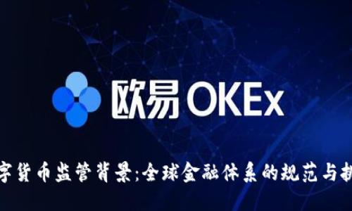 数字货币监管背景：全球金融体系的规范与挑战