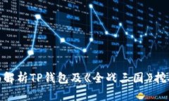 : 全面解析TP钱包及《全战三国》挖矿机制