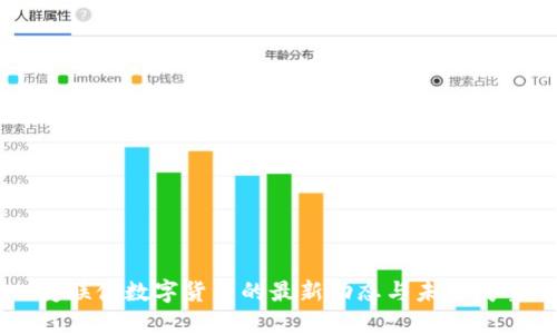 美联储数字货币的最新动态与未来展望