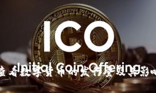如何查看数字货币的发行量及其影响因素