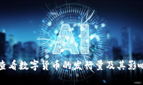 如何查看数字货币的发行量及其影响因素