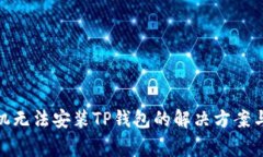: 华为手机无法安装TP钱包的解决方案与常见问题