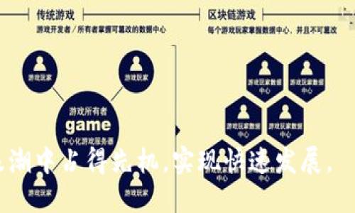 baioti企业如何开通数字货币：从注册到实施的全流程指南/baioti
数字货币, 企业开通, 加密货币/guanjianci

一、引言
随着区块链技术的飞速发展和数字货币的逐渐普及，越来越多的企业开始关注如何开通数字货币。数字货币的优势显而易见，包括降低交易成本、快速转账、增强透明度等。然而，如何顺利开通和使用数字货币，依然是许多企业面临的一大挑战。本文将详细探讨企业如何开通数字货币的全流程，以及在此过程中可能遇到的问题和解决方案。

二、了解数字货币和区块链技术
数字货币是指以电子方式存在，不依赖于中央银行或其他金融机构进行管理的货币。它可以通过区块链技术进行创立、转移以及交易。区块链是一种去中心化的分布式账本技术，可以实现数据的安全、透明和不可篡改的特点。因此，企业在开通数字货币前，首先需要了解区块链的基本概念及其运作方式。

区块链技术的核心在于将交易数据以块的形式存储，并通过网络中多个节点的验证，确保交易的有效性和安全性。每个节点都有一个完整的账本副本，当新交易发生时，所有节点都会进行验证并更新自己的账本。这种去中心化的特性使得数字货币交易比传统金融系统更加高效和安全。

三、开通数字货币的必要性
企业开通数字货币的必要性主要体现在以下几个方面：
ul
  listrong降低交易成本：/strong传统的跨境支付往往需要经历多个中介机构，导致高昂的手续费。而使用数字货币进行交易，可以大幅度降低这些成本。/li
  listrong快速转账：/strong数字货币的交易几乎可以实时完成，而传统银行转账可能需要几天的时间。这对于需要快速结算的企业尤为重要。/li
  listrong拓展市场：/strong随着消费者使用数字货币的增多，企业开通数字货币可以更好地满足客户的需求，吸引新客户，增强市场竞争力。/li
/ul

四、企业开通数字货币的步骤
具体来说，企业开通数字货币的步骤可以分为以下几个阶段：

h41. 选择合适的数字货币/h4
首先，企业需要选择一种适合自身业务需求的数字货币。例如，比特币、以太坊及稳定币等，各种数字货币的特点和应用场景不同，企业应根据自身的利益和市场需求进行选择。

h42. 注册数字货币钱包/h4
企业要开通数字货币，首先需要注册一个数字货币钱包。数字货币钱包是用来存储、发送和接收数字货币的工具。企业可以选择热钱包（在线钱包）或冷钱包（离线钱包），根据安全性和便利性做出决策。

h43. 选择交易所进行交易/h4
如果企业需要购买或出售数字货币，那么就需要选择一个合适的数字货币交易所。不同的交易所提供不同的数字货币交易对、手续费、用户界面等服务，企业应仔细比较并选择最为适合的交易所进行交易。

h44. 确定合规性/h4
在开通数字货币之前，企业还需要了解当地的法规政策，确保自身的业务活动符合相关法规。例如，一些国家对数字货币有着严格的管控，企业需要申请相关的许可证或者遵循特定的合规程序。

h45. 实施和推广/h4
最后，企业在开通数字货币后，应该将其整合到业务流程中。例如，可以考虑在自家电商平台上接受数字货币付款，或者进行数字货币的营销活动，以便让客户认识与使用数字货币。

五、问题探讨

h41. 开通数字货币的初期费用有多高？/h4
开通数字货币的初期费用主要包括注册钱包、交易所手续费以及合规申请费用等。注册数字货币钱包多为免费的，但在有的情况下可能需要支付网络交易费用。对于交易所而言，不同平台的费用结构各异，企业在选择时应综合考虑这些费用。

此外，企业在为数字货币支付的安全措施（如冷钱包的硬件购买）上，可能需要投入额外资金。如果企业需要开发针对数字货币的应用程序或软件，这也是一笔不小的开支。因此，企业应该在开通数字货币前，做好全面的成本预算。

h42. 如何应对数字货币市场的波动性？/h4
数字货币市场的波动性大，是企业在开通数字货币后面临的一大挑战。企业可以采取以下几种方式来应对：

ul
  listrong采用稳定币：/strong稳定币的价值通常与美元等法定货币挂钩，因此在进行支付或交易时，可以降低因波动造成的损失。/li
  listrong对冲机制：/strong一些企业可以通过期权、期货等金融工具对其数字货币进行对冲，以减少价格波动的风险。/li
  listrong设定价格区间：/strong企业在进行交易时，可以设置一个价格区间，当虚拟货币的价格到达设定范围时，再进行交易。/li
/ul

在提高数字资产使用的效率与稳定性上，企业应当做好充足的风险管理。

h43. 数字货币对企业财务管理有何影响？/h4
在企业财务管理中，数字货币引入了新的因素，需要重新审视和调整财务策略。首先，企业需要在财务报表中反映数字货币的资产价值，包括如何评估其公允价值。其次，由于数字货币的特性，可能会对企业现金流产生影响，尤其是在利用数字货币进行国际交易时。

此外，税务监管也是企业必须考虑的重要方面。根据所在国的法律法规，数字货币的收入和损失可能需要特别列示或进行单独申报。因此，企业可以考虑聘请专门的会计师或税务顾问，确保税务合规和风险把控。

h44. 如何确保数字货币交易的安全性？/h4
随着数字货币的日益普及，安全问题显得尤为重要。企业应采取以下措施来确保数字货币交易的安全性：

ul
  listrong选择高安全性的数字钱包：/strong企业应选择信誉良好、技术成熟的钱包服务商，并尽量采用支持双重认证、高级加密技术的数字钱包。/li
  listrong制定内部安全政策：/strong建立一套健全的安全管理体系，并定期对员工进行培训，提高对于数字货币安全性的认知与防护能力。/li
  listrong实时监控：/strong建立对数字货币交易的实时监控机制，及时发现并处理异常交易或安全事故。/li
/ul

加密虚拟币交易的安全与否直接关系到企业的资产安全，企业需要重视这方面的投资。

h45. 企业如何选择合适的交易所？/h4
选择合适的数字货币交易所对企业至关重要，以下是一些关键因素：

ul
  listrong交易所信誉：/strong首先，企业要调查交易所的背景，了解其在业界的声誉以及用户的评价。高信誉的交易所更能提供安全可靠的交易环境。/li
  listrong交易对及费用：/strong企业应关注交易所提供的数字货币交易对选择以及相关手续费。不同交易所的手续费结构各异，企业可以选择最具竞争力的。/li
  listrong用户体验：/strong交易所的界面设计和使用便利性也是关键因素，企业应选择操作界面友好、易于理解的交易所。/li
/ul

在保障安全、合理成本控制及流动性等多重要求下，企业在选择交易所时应多方考虑，力求找到最优选择。

结语
随着数字货币技术的不断进步，企业的开通与应用将会越来越普遍。通过正确的策略、细致的规划，以及做好合规和安全措施，企业就能在新的数字经济浪潮中占得先机，实现快速发展。