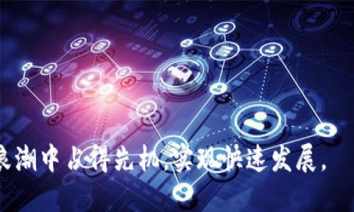 baioti企业如何开通数字货币：从注册到实施的全流程指南/baioti
数字货币, 企业开通, 加密货币/guanjianci

一、引言
随着区块链技术的飞速发展和数字货币的逐渐普及，越来越多的企业开始关注如何开通数字货币。数字货币的优势显而易见，包括降低交易成本、快速转账、增强透明度等。然而，如何顺利开通和使用数字货币，依然是许多企业面临的一大挑战。本文将详细探讨企业如何开通数字货币的全流程，以及在此过程中可能遇到的问题和解决方案。

二、了解数字货币和区块链技术
数字货币是指以电子方式存在，不依赖于中央银行或其他金融机构进行管理的货币。它可以通过区块链技术进行创立、转移以及交易。区块链是一种去中心化的分布式账本技术，可以实现数据的安全、透明和不可篡改的特点。因此，企业在开通数字货币前，首先需要了解区块链的基本概念及其运作方式。

区块链技术的核心在于将交易数据以块的形式存储，并通过网络中多个节点的验证，确保交易的有效性和安全性。每个节点都有一个完整的账本副本，当新交易发生时，所有节点都会进行验证并更新自己的账本。这种去中心化的特性使得数字货币交易比传统金融系统更加高效和安全。

三、开通数字货币的必要性
企业开通数字货币的必要性主要体现在以下几个方面：
ul
  listrong降低交易成本：/strong传统的跨境支付往往需要经历多个中介机构，导致高昂的手续费。而使用数字货币进行交易，可以大幅度降低这些成本。/li
  listrong快速转账：/strong数字货币的交易几乎可以实时完成，而传统银行转账可能需要几天的时间。这对于需要快速结算的企业尤为重要。/li
  listrong拓展市场：/strong随着消费者使用数字货币的增多，企业开通数字货币可以更好地满足客户的需求，吸引新客户，增强市场竞争力。/li
/ul

四、企业开通数字货币的步骤
具体来说，企业开通数字货币的步骤可以分为以下几个阶段：

h41. 选择合适的数字货币/h4
首先，企业需要选择一种适合自身业务需求的数字货币。例如，比特币、以太坊及稳定币等，各种数字货币的特点和应用场景不同，企业应根据自身的利益和市场需求进行选择。

h42. 注册数字货币钱包/h4
企业要开通数字货币，首先需要注册一个数字货币钱包。数字货币钱包是用来存储、发送和接收数字货币的工具。企业可以选择热钱包（在线钱包）或冷钱包（离线钱包），根据安全性和便利性做出决策。

h43. 选择交易所进行交易/h4
如果企业需要购买或出售数字货币，那么就需要选择一个合适的数字货币交易所。不同的交易所提供不同的数字货币交易对、手续费、用户界面等服务，企业应仔细比较并选择最为适合的交易所进行交易。

h44. 确定合规性/h4
在开通数字货币之前，企业还需要了解当地的法规政策，确保自身的业务活动符合相关法规。例如，一些国家对数字货币有着严格的管控，企业需要申请相关的许可证或者遵循特定的合规程序。

h45. 实施和推广/h4
最后，企业在开通数字货币后，应该将其整合到业务流程中。例如，可以考虑在自家电商平台上接受数字货币付款，或者进行数字货币的营销活动，以便让客户认识与使用数字货币。

五、问题探讨

h41. 开通数字货币的初期费用有多高？/h4
开通数字货币的初期费用主要包括注册钱包、交易所手续费以及合规申请费用等。注册数字货币钱包多为免费的，但在有的情况下可能需要支付网络交易费用。对于交易所而言，不同平台的费用结构各异，企业在选择时应综合考虑这些费用。

此外，企业在为数字货币支付的安全措施（如冷钱包的硬件购买）上，可能需要投入额外资金。如果企业需要开发针对数字货币的应用程序或软件，这也是一笔不小的开支。因此，企业应该在开通数字货币前，做好全面的成本预算。

h42. 如何应对数字货币市场的波动性？/h4
数字货币市场的波动性大，是企业在开通数字货币后面临的一大挑战。企业可以采取以下几种方式来应对：

ul
  listrong采用稳定币：/strong稳定币的价值通常与美元等法定货币挂钩，因此在进行支付或交易时，可以降低因波动造成的损失。/li
  listrong对冲机制：/strong一些企业可以通过期权、期货等金融工具对其数字货币进行对冲，以减少价格波动的风险。/li
  listrong设定价格区间：/strong企业在进行交易时，可以设置一个价格区间，当虚拟货币的价格到达设定范围时，再进行交易。/li
/ul

在提高数字资产使用的效率与稳定性上，企业应当做好充足的风险管理。

h43. 数字货币对企业财务管理有何影响？/h4
在企业财务管理中，数字货币引入了新的因素，需要重新审视和调整财务策略。首先，企业需要在财务报表中反映数字货币的资产价值，包括如何评估其公允价值。其次，由于数字货币的特性，可能会对企业现金流产生影响，尤其是在利用数字货币进行国际交易时。

此外，税务监管也是企业必须考虑的重要方面。根据所在国的法律法规，数字货币的收入和损失可能需要特别列示或进行单独申报。因此，企业可以考虑聘请专门的会计师或税务顾问，确保税务合规和风险把控。

h44. 如何确保数字货币交易的安全性？/h4
随着数字货币的日益普及，安全问题显得尤为重要。企业应采取以下措施来确保数字货币交易的安全性：

ul
  listrong选择高安全性的数字钱包：/strong企业应选择信誉良好、技术成熟的钱包服务商，并尽量采用支持双重认证、高级加密技术的数字钱包。/li
  listrong制定内部安全政策：/strong建立一套健全的安全管理体系，并定期对员工进行培训，提高对于数字货币安全性的认知与防护能力。/li
  listrong实时监控：/strong建立对数字货币交易的实时监控机制，及时发现并处理异常交易或安全事故。/li
/ul

加密虚拟币交易的安全与否直接关系到企业的资产安全，企业需要重视这方面的投资。

h45. 企业如何选择合适的交易所？/h4
选择合适的数字货币交易所对企业至关重要，以下是一些关键因素：

ul
  listrong交易所信誉：/strong首先，企业要调查交易所的背景，了解其在业界的声誉以及用户的评价。高信誉的交易所更能提供安全可靠的交易环境。/li
  listrong交易对及费用：/strong企业应关注交易所提供的数字货币交易对选择以及相关手续费。不同交易所的手续费结构各异，企业可以选择最具竞争力的。/li
  listrong用户体验：/strong交易所的界面设计和使用便利性也是关键因素，企业应选择操作界面友好、易于理解的交易所。/li
/ul

在保障安全、合理成本控制及流动性等多重要求下，企业在选择交易所时应多方考虑，力求找到最优选择。

结语
随着数字货币技术的不断进步，企业的开通与应用将会越来越普遍。通过正确的策略、细致的规划，以及做好合规和安全措施，企业就能在新的数字经济浪潮中占得先机，实现快速发展。