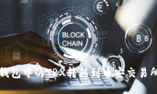 如何将TP钱包中的TRX转移到币安交易所详细指南