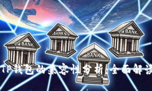 青松矿工与TP钱包的兼容性分析：全面解读与使用指南