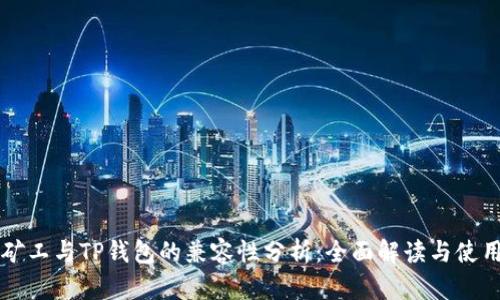 青松矿工与TP钱包的兼容性分析：全面解读与使用指南
