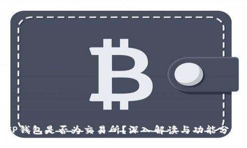 TP钱包是否为交易所？深入解读与功能分析