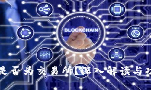 TP钱包是否为交易所？深入解读与功能分析